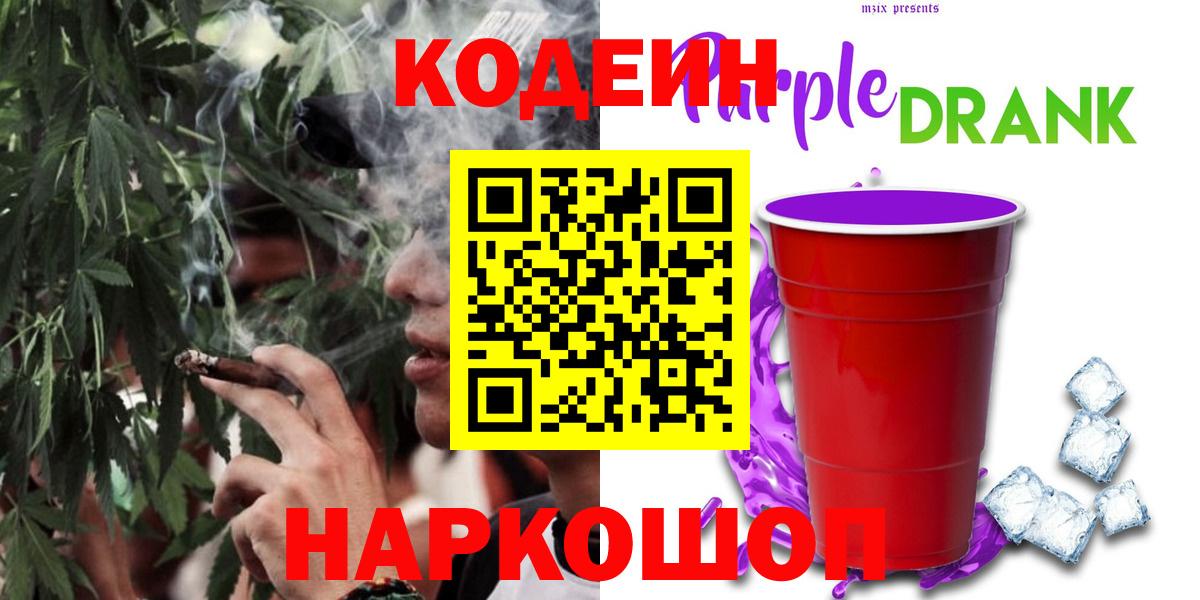 Кодеин Purple Drank  Вход с VPN  Кодеиновый сироп Lean напиток Lean (лин)  Коряжма 